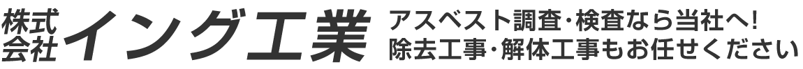 株式会社イング工業 – アスベスト調査･検査･除去工事