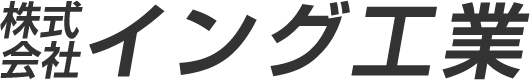株式会社イング工業 – アスベスト調査･検査･除去工事